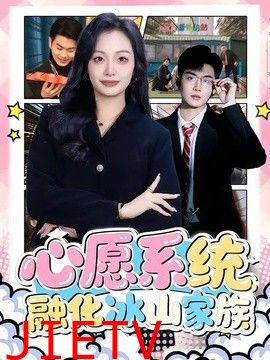 心愿系统，融化冰山家族