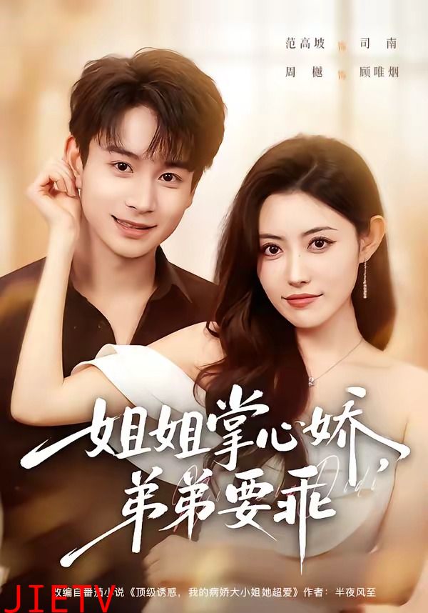 姐姐掌心娇，弟弟要乖