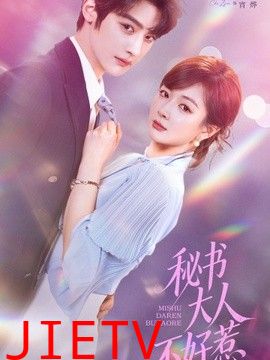 秘书大人不好惹