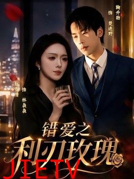 错爱之利刃玫瑰