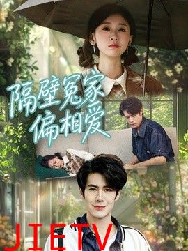 隔壁冤家偏相爱