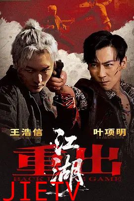重出江湖(2026)