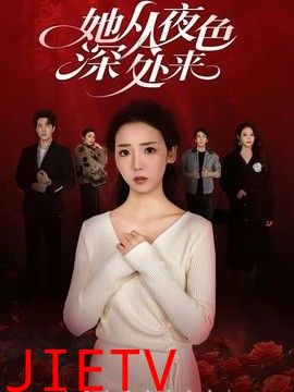 她从夜色深处来