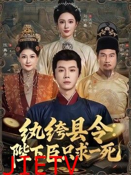 纨绔县令：陛下，臣只求一死