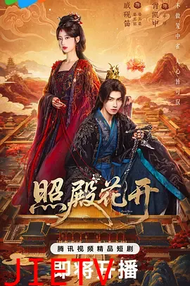 照殿花开