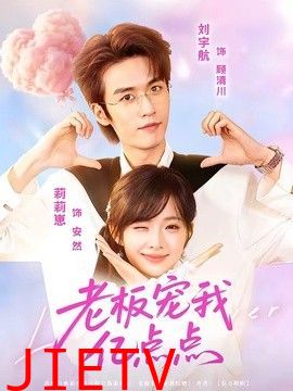 老板宠我亿点点