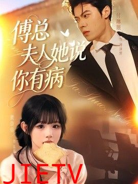 傅总夫人她说你有病