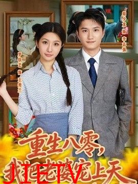 重生八零，我把老婆宠上天