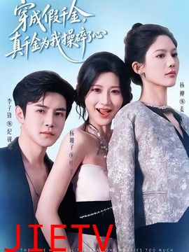 穿成假千金，真千金为我操碎了心