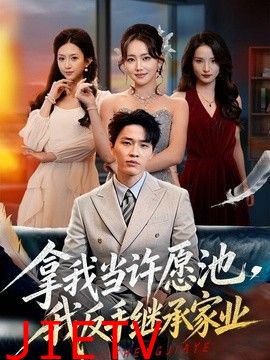 拿我当许愿池，我反手继承家业