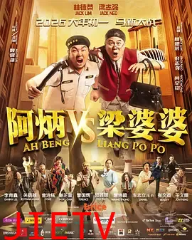 阿炳VS梁婆婆