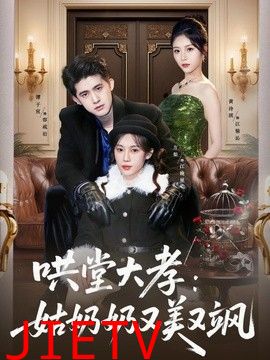 哄堂大孝：姑奶奶又美又飒