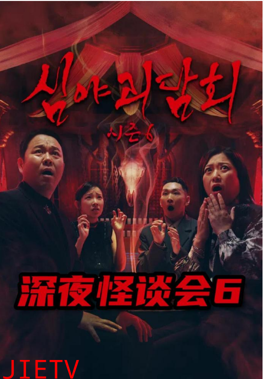 深夜怪谈会第六季