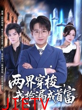 两界穿梭，我捡漏成首富