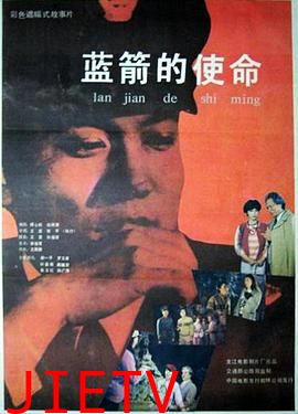 蓝箭的使命