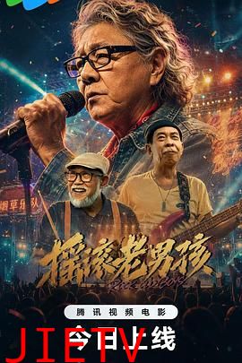 摇滚老男孩
