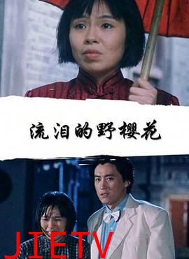 流泪的野樱花