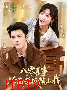八零喜事，冷面老板赖上我