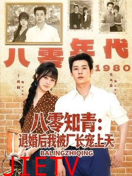 八零知青：退婚后我被厂长宠上天