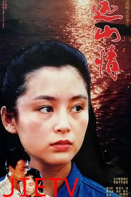 远山情