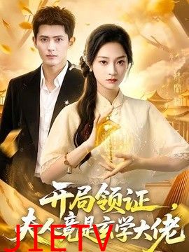 开局领证，夫人竟是玄学大佬
