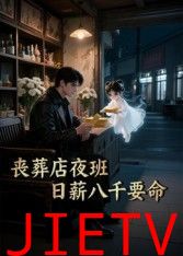 丧葬店夜班，日薪八千要命