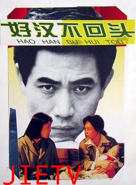 好汉不回头