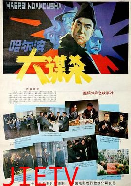 哈尔滨大谋杀