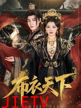 布衣天下