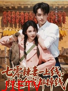 七零辣妻一上线，极品全家都掉线