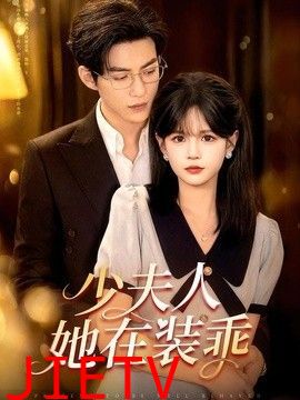 少夫人她在装乖（顾总，太太她在装乖）