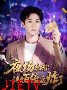 夜场系统：消费百倍返炸了