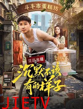 沉默不该有的样子