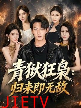 青狱狂枭：归来即无敌