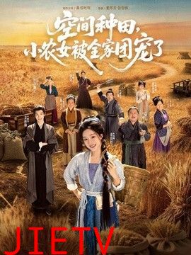 空间种田，小农女被全家团宠了