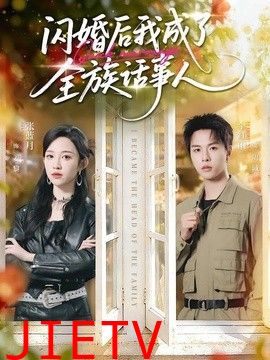 闪婚后我成了全族话事人