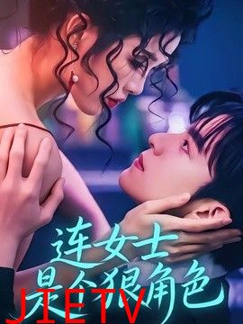 连女士是个狠角色