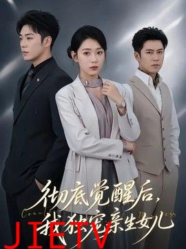 彻底觉醒后，我独宠亲生女儿