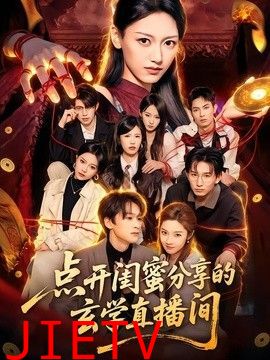点开闺蜜分享的玄学直播间