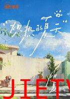 炽夏角色番综·炽热的夏天