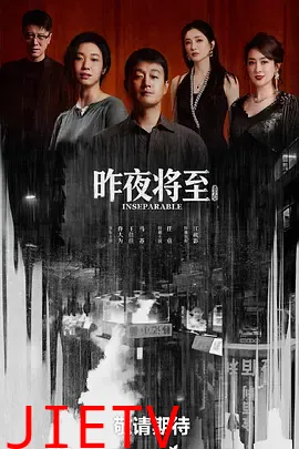 昨夜将至