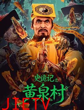史诡记之黄泉村