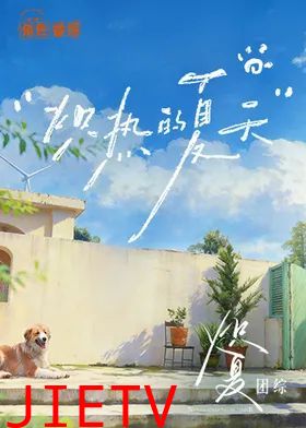 炽热的夏天