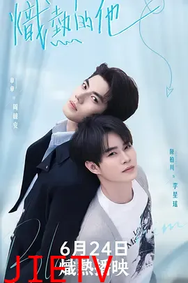 炽热的他