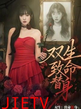 双生：致命替身