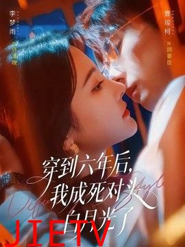 穿到六年后，我成死对头白月光了