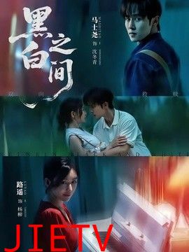 黑白之间