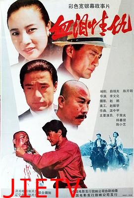 血泪情仇