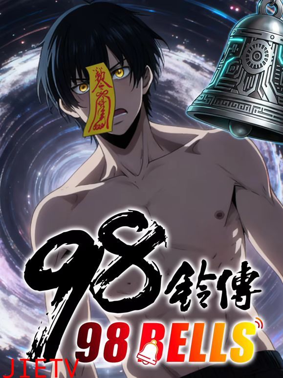 九十八铃传 动态漫画