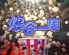 爆谷一周4